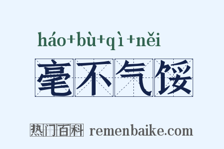 毫不气馁是什么意思的图片